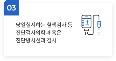 당일실시하는 혈액검사 등 진단검사의학과 혹은 진단방사선과 검사