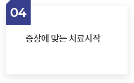 증상에 맞는 치료시작