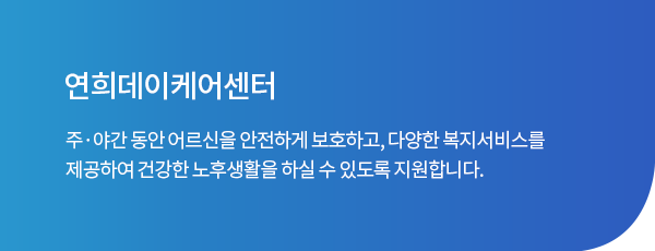 연희데이케어센터