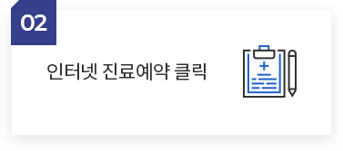 인터넷 진료예약 클릭