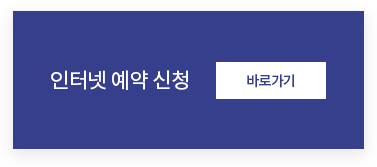 인터넷 예약 신청