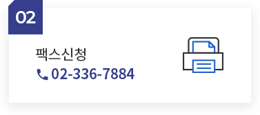 팩스신청  02-336-7884